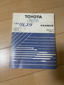 トヨタ　クレスタ　新型車解説書　GX71 MX71 71クレスタ　旧車