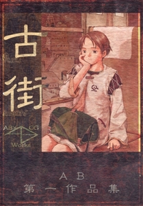 むてけいロマンス(安倍吉俊)同人誌【古街】灰羽連盟