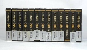 緑屋Re■ 古書 『千一夜物語』　アラビアン・ナイト　完訳 全13巻 セット　岩波書店　帯付多数　　t/kc2/4-310/10-3#100