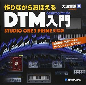 [A12273139]作りながらおぼえるDTM入門StudioOne3Prime対応版