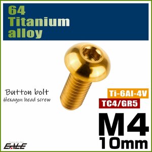 M4×10mm P0.7 64チタン製ボタンボルト 六角穴 ボタンキャップスクリュー チタンボルト ゴールド JA697