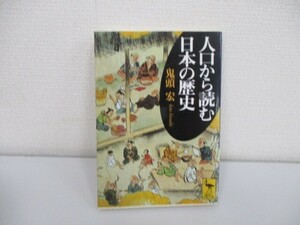 人口から読む日本の歴史 (講談社学術文庫) no0605 D-6