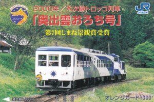 2000年木次線トロッコ列車奥出雲おろち号　JR西日本オレンジカード