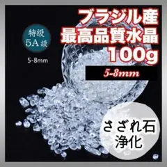 322　【最高品質】ブラジル産さざれ石　100ｇ