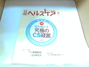 日経ヘルスケア　2015年3月 2015年3月10日 発行