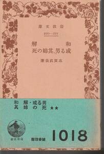 志賀直哉　和解・或る男、その姉の死　岩波文庫　岩波書店