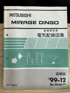 ◆(40416)三菱 ミラージュディンゴ MIRAGE DINGO 整備解説書 電気配線図集 追補版 