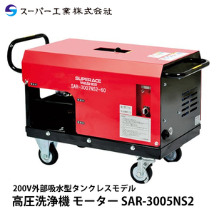 スーパー工業 高圧洗浄機 モーター SAR-3005NS2[50Hz]