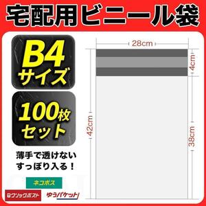 【100枚】宅配ビニール袋 W280×H420　梱包 透けないB4サイズ 薄手