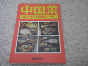 中国菜　前田侑子の料理ノート　中国家庭料理の作り方、「材料」「下ごしらえ」「仕上げ」に分けてあります。