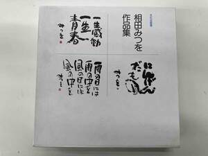 相田みつを作品集 相田みつを