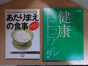 家庭医学・健康　単行本2冊セット「NHK出版 21世紀の健康マニュアル 中野 優」「現代農業 1991年11月臨時増刊 あたりまえの食事 農文協」