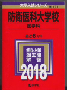 赤本 防衛医科大学校 医学科 2018年版 最近6カ年