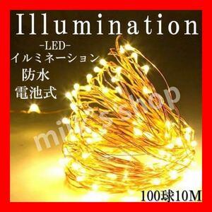 【送料無料】LED イルミネーション ライト 暖色 クリスマス パーティー 10m 100球電飾 クリスマスイルミネーション 野外 パーティー