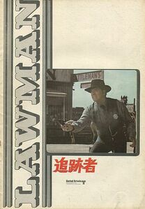 追跡者 LAWMAN 西部劇 監督:マイケル・ウィナー/出演:バート・ランカスター/ロバート・ライアン 映画パンフレット 中古 美品