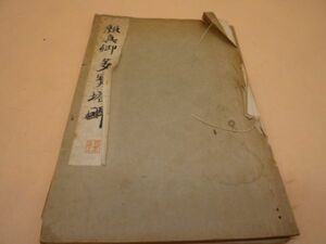 中国 顔真卿書 多宝塔碑　難有　大正19年　習字本　配本9　四十四P　送料無料 管ta　　22FEB