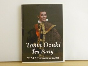 即決DVD◆宝塚 緒月遠麻 お茶会◆Tea Party 2012.4.7 宝塚ホテル