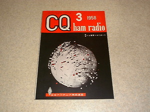 CQ ham radio　1958年3月号　SWRメーターの使い方　ハシゴフィーダーの作り方　アンテナとともに　回路図から配置配線まで　JA局QTHリスト