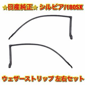 【新品未使用】ニッサン 180SX S13シルビア ウェザーストリップ 左右セット NISSAN SILVIA 日産純正 送料無料