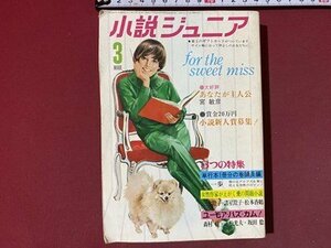 ｃ※　小説ジュニア　昭和44年3月号　森一歩　わたなべまさこ　おとなは知らない　ほか　集英社　昭和レトロ　/　N49