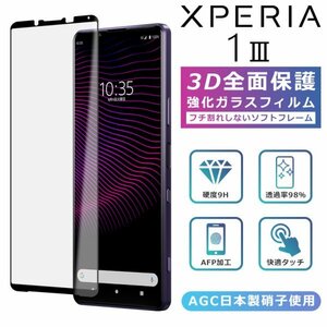 Xperia1 III フィルム 3D 全面保護 Xperia 1 III SO-51B SOG03 ガラスフィルム 黒縁 フィルム 強化ガラス 液晶保護