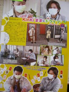 同梱可☆即決 KinkiKids TVnavi TVナビ 2021月 5月号 切り抜き 堂本光一 堂本剛 キンキキッズ Kinki Kids