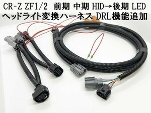 YO-521 【① CR-Z ZF1/2 ヘッドライト 変換 ハーネス 前期 中期 HID → 後期 LED DRL】◇ポン付け / デイライト化機能追加◇ ZF1 ZF2