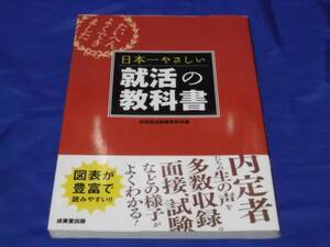 送料140円　　日本一やさしい就活の教科書　　成美堂出版　　就職活動　指南　採用　内定