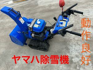 ヤマハ YAMAHA 除雪機 YAMAHA YT660EDJ 山形発 現状品 スイッチ式 手渡し 着払 動作良好品 目玉商品