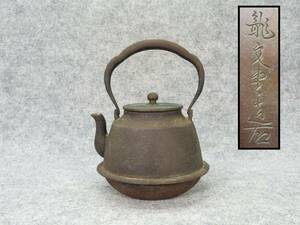 【蔵出し屋】　龍文堂　花押印　羽釜形　鉄瓶　　湯沸　煎茶道具