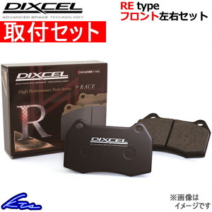 ディクセル REタイプ フロント左右セット ブレーキパッド エテルナ E39A 341078 取付セット DIXCEL ブレーキパット