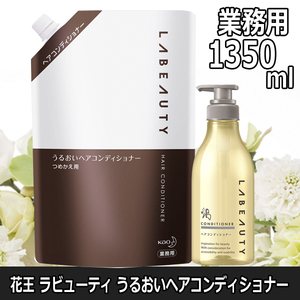 花王 ラビューティ うるおい コンディショナー 業務用 大容量 1350ml 詰替えポンプ付き ホテルアメニティ フローラルの香り