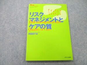 UB25-071 メディカ出版 リスクマネジメントとケアの質 2000 阿部俊子 10m3A