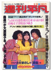 沢田研二/暴走族/ピンクレディー/沖田浩之17歳/セーラ「週刊平凡」1980年9月18日号