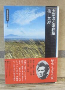 平凡社歴史と文学の旅「太宰治と津軽路」　桂英澄