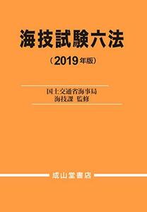 【中古】 海技試験六法 2019年版