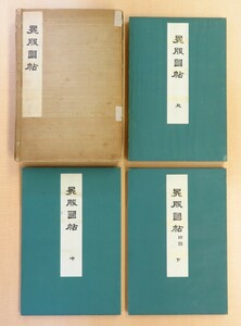 岩下羆撰『冕服図帖』(全3冊揃)明治40年芸艸堂刊 彩色木版画譜 天皇・皇族礼服集 袞衣（天子御礼服）冕冠（天皇礼冠）公家 染織図案集