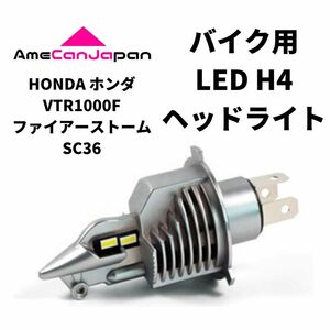 HONDA ホンダ VTR1000FファイアーストームSC36 LED H4 LEDヘッドライト Hi/Lo バルブ バイク用 1灯 ホワイト 交換用
