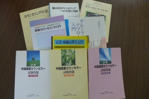 ◎即決 大半が新品 産業カウンセリング シニア試験対策 厳選9冊 EAP&キャリアコンサルタント&コーチ&講師&ファシリテーター向け