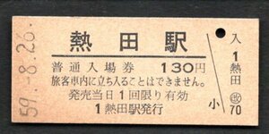 （東海道本線）熱田駅１３０円