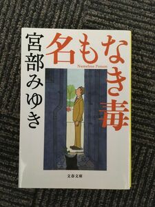 名もなき毒 (文春文庫) / 宮部 みゆき