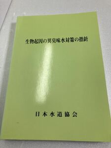 生物起因の異臭味水対策の指針 1999年版　日本水道協会