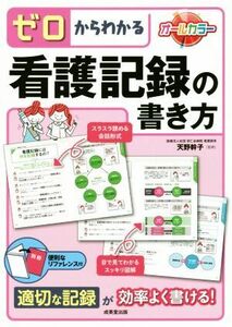 ゼロからわかる看護記録の書き方／天野幹子