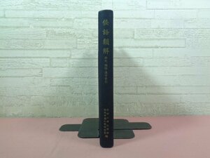 ★ハコなし 『 倭語類解 本文、国語・漢字索引 』 京都大学文学部国語学国文学研究室/編 京都大学国文学社