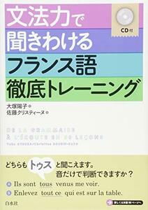 【中古】 文法力で聞きわけるフランス語徹底トレーニング