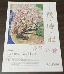 【歳・時・記　花ひらく春】メナード美術館 2024 展覧会チラシ