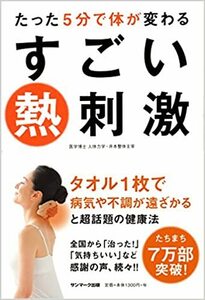 たった５分で体が変わるすごい熱刺激 　　　単行本（ソフトカバー） 2015/12/11　　井本邦昭　中古　　送料１９８円