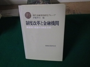 ■制度改革と金融機関 業態別に経営の方向を分析 地域産業研究所 平成5年2刷■FAUB2023061704■