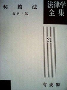 契約法 (1974年) (法律学全集〈21〉)　(shin