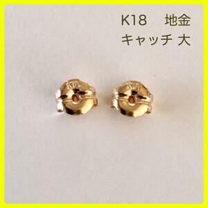 K18 ピアス キャッチ K18 キャッチ 大 1ペア 地金タイプ　送料無料